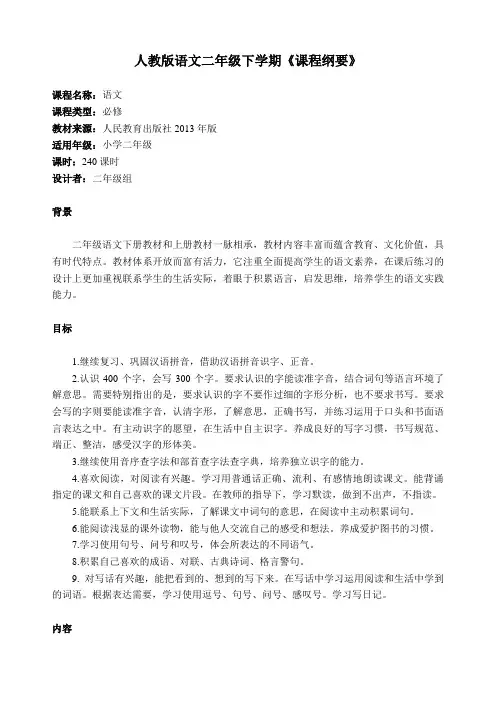 人教版语文二年级下学期课程纲要