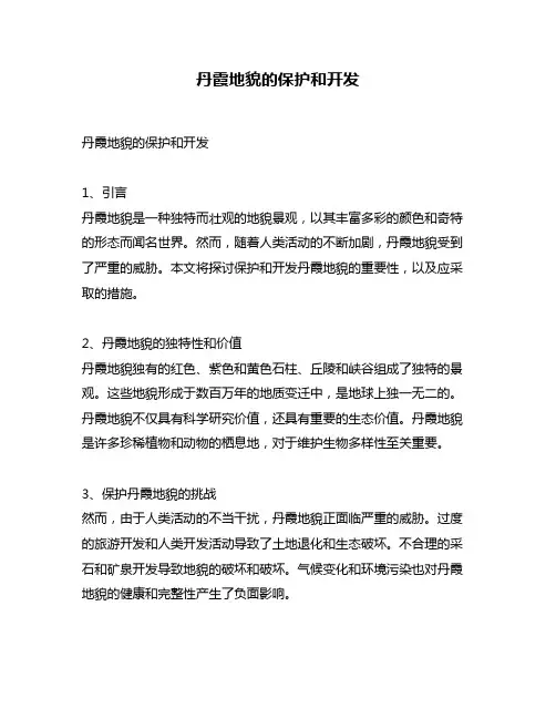 丹霞地貌的保护和开发