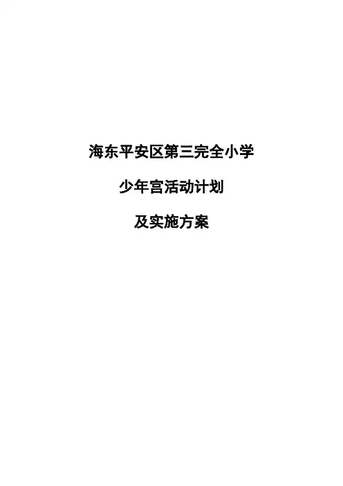平安三小2019年少年宫活动方案