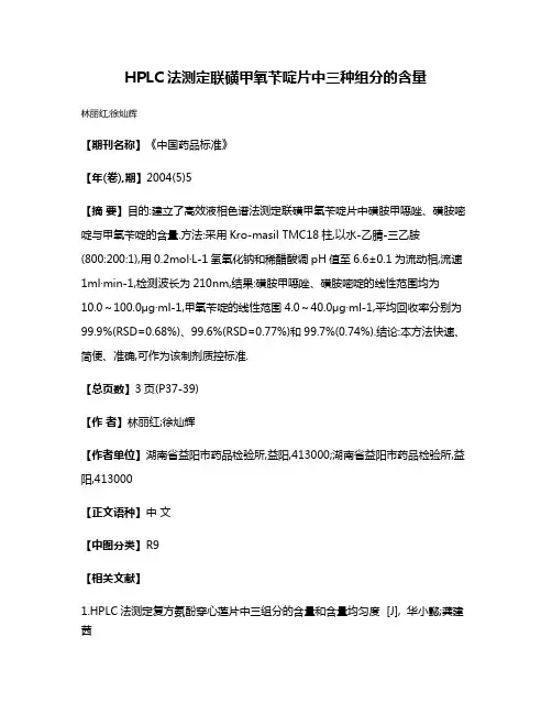 HPLC法测定联磺甲氧苄啶片中三种组分的含量