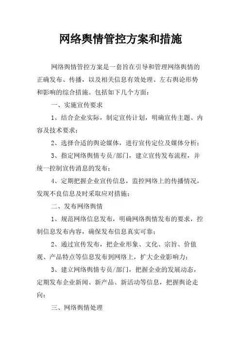 网络舆情管控方案和措施