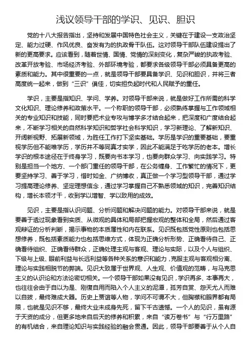 浅议领导干部的学识、见识、胆识