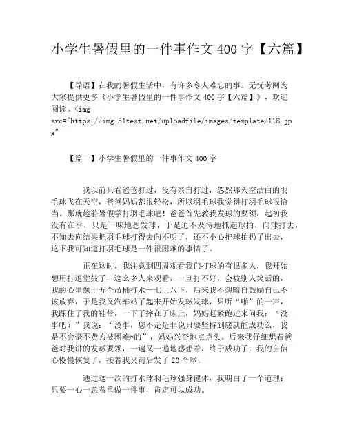 小学生暑假里的一件事作文400字【六篇】