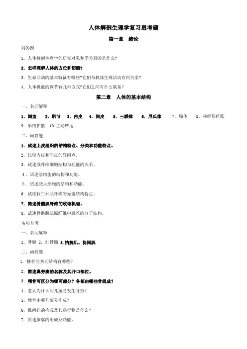 人体解剖生理学复习思考题