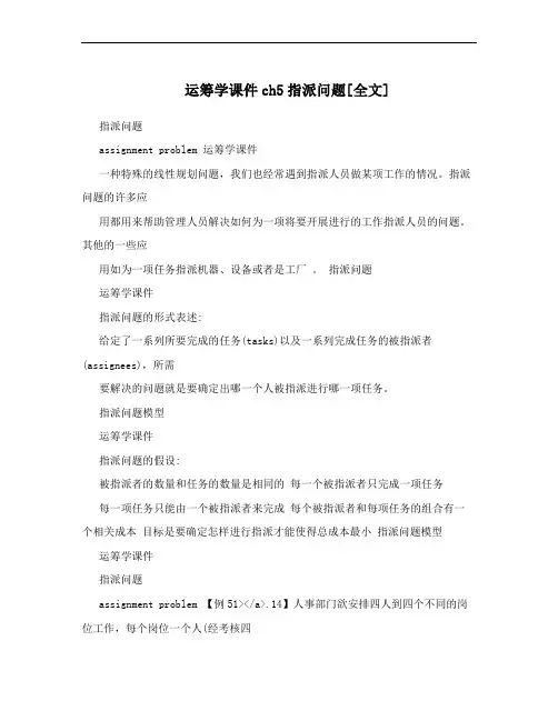 运筹学课件ch5指派问题[全文]