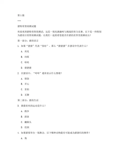 智商测试题猪特效(3篇)