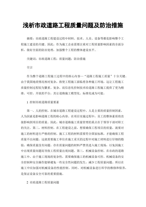 浅析市政道路工程质量问题及防治措施