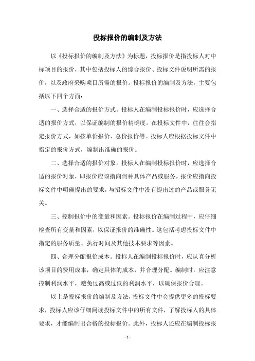投标报价的编制及方法