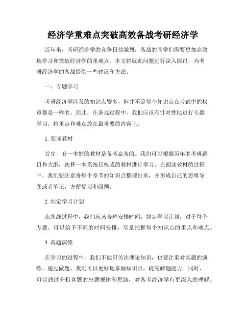 经济学重难点突破高效备战考研经济学