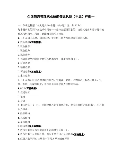 全国物流管理职业技能等级认证(中级)样题一