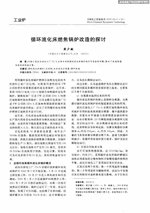 循环流化床燃焦锅炉改造的探讨