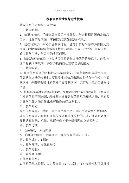 获取信息的过程与方法教案