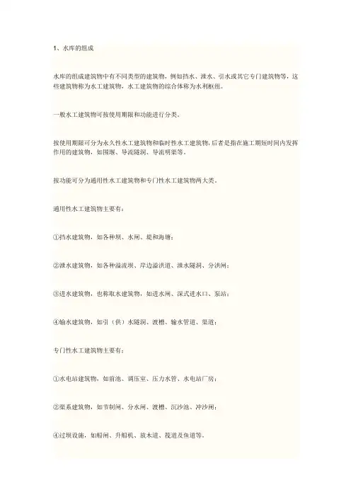 水库大坝基本构成专业知识