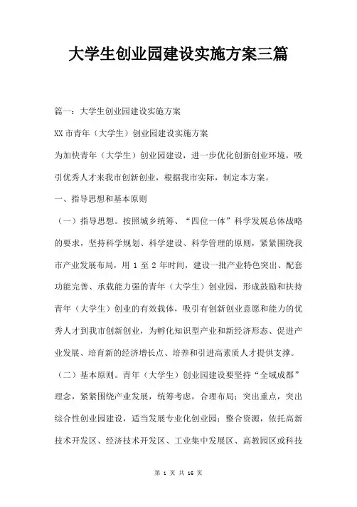 大学生创业园建设实施方案三篇