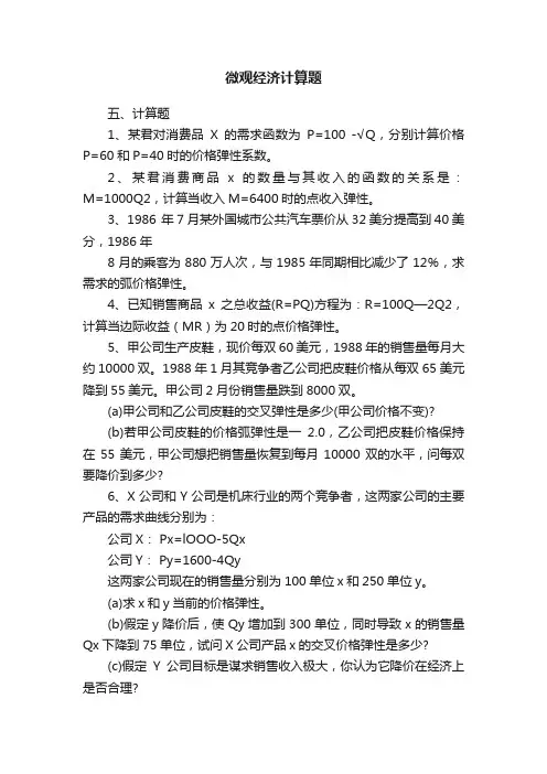 微观经济计算题