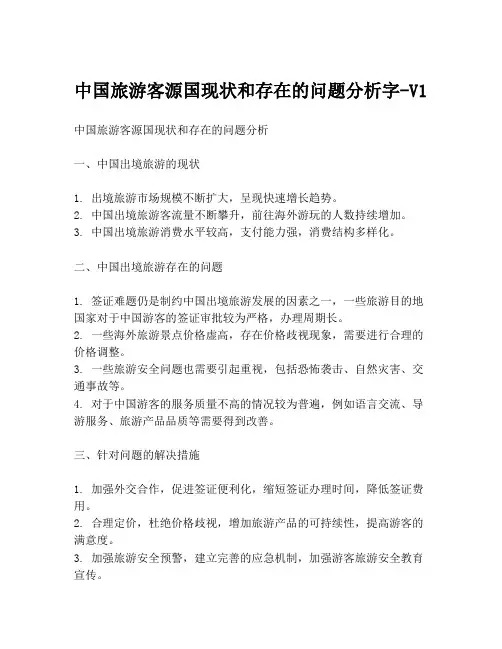 中国旅游客源国现状和存在的问题分析字-V1