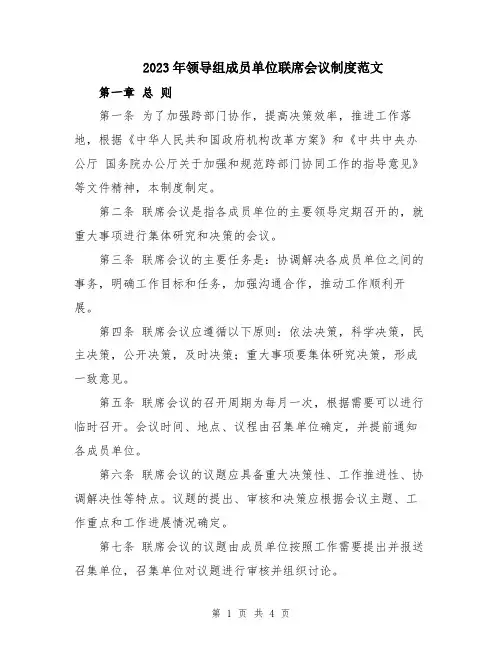 2023年领导组成员单位联席会议制度范文