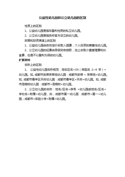 公益性幼儿园和公立幼儿园的区别