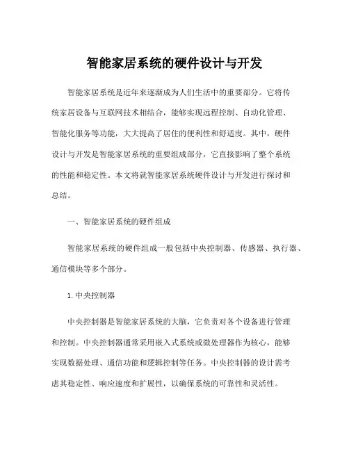 智能家居系统的硬件设计与开发