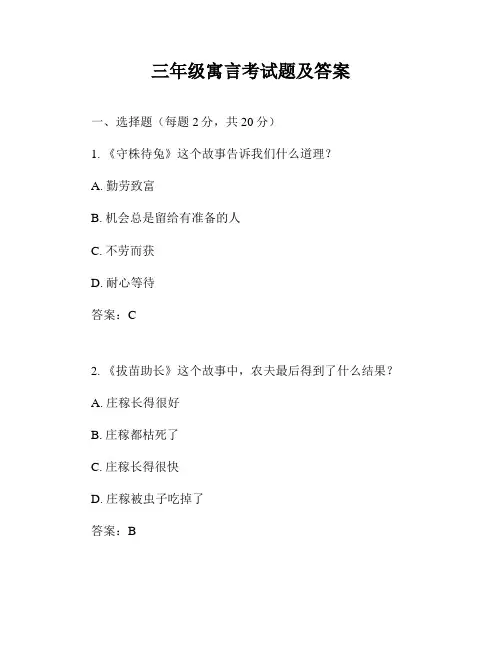 三年级寓言考试题及答案
