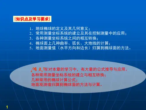椭球面上的测量计算