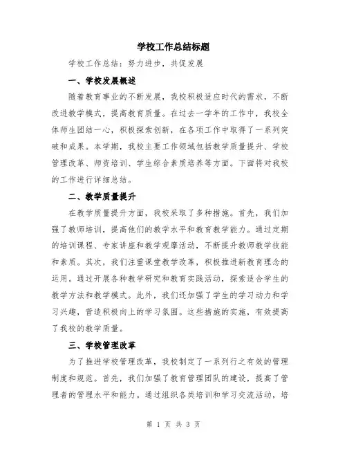 学校工作总结标题