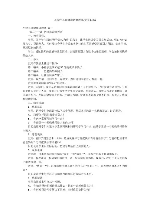 小学生心理健康教育教案(优秀6篇)