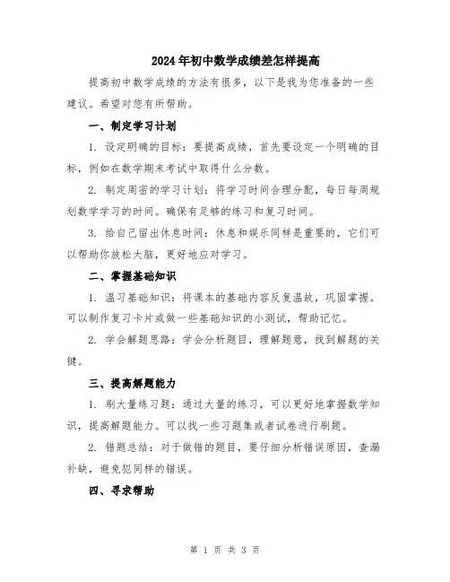 2024年初中数学成绩差怎样提高
