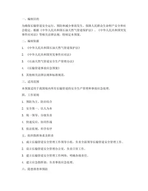 长输管道安全管理应急预案