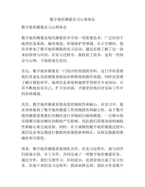 数字地形测量实习心得体会