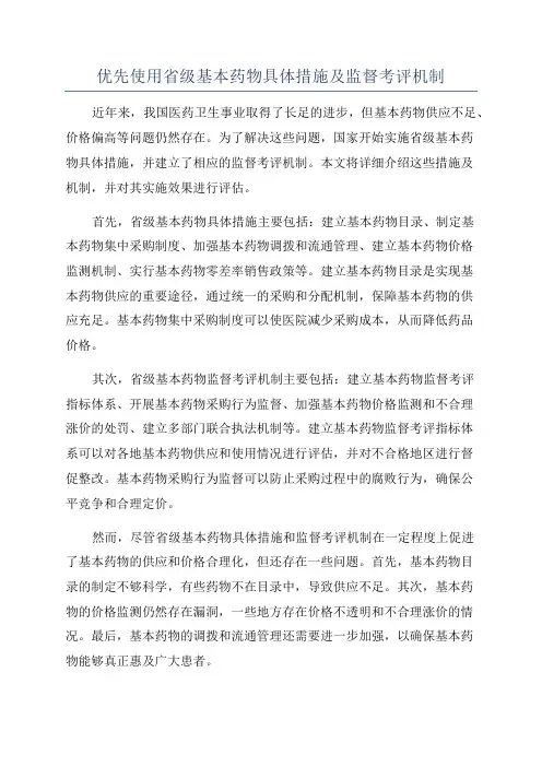 优先使用省级基本药物具体措施及监督考评机制