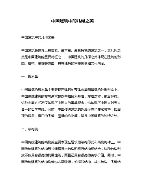 中国建筑中的几何之美