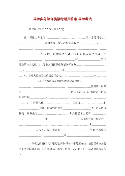 导游实务综合模拟考题及答案导游考试