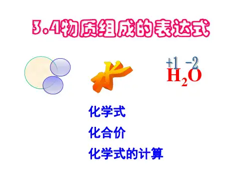 九年级化学物质组成的表示式
