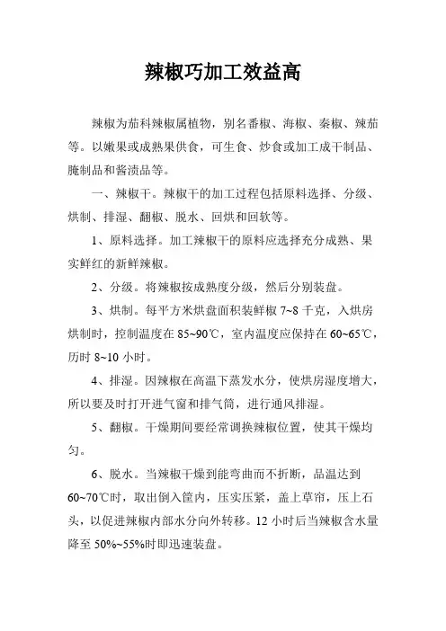 辣椒巧加工效益高