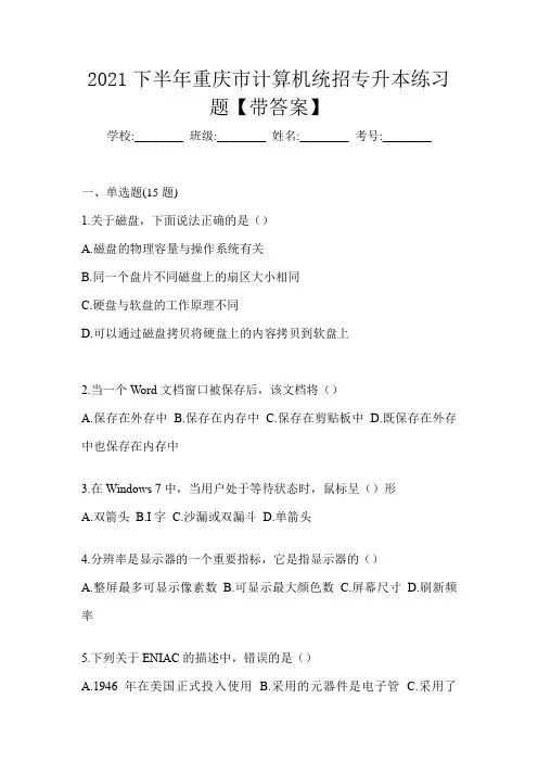 2021下半年重庆市计算机统招专升本练习题【带答案】