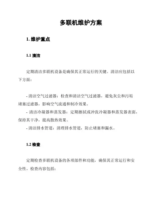 多联机维护方案