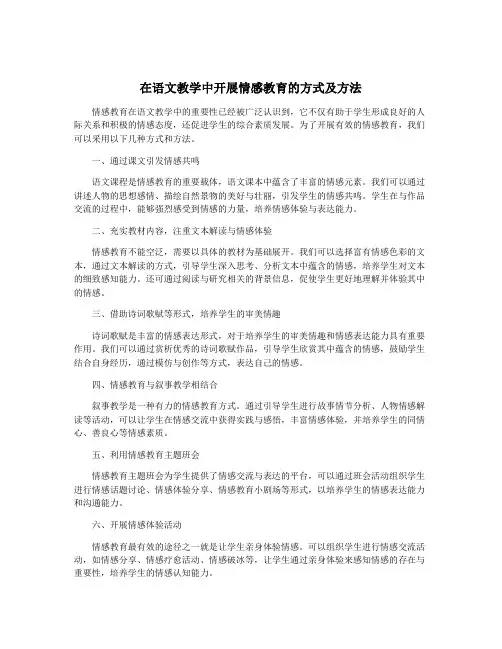 在语文教学中开展情感教育的方式及方法