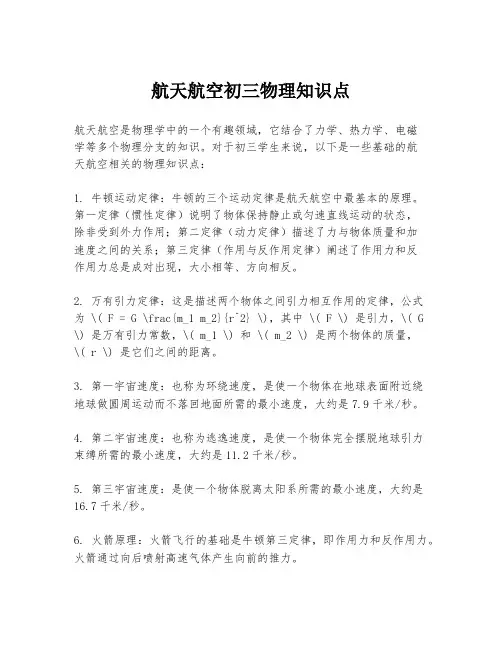 航天航空初三物理知识点