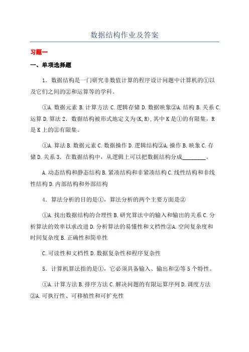 数据结构作业及答案