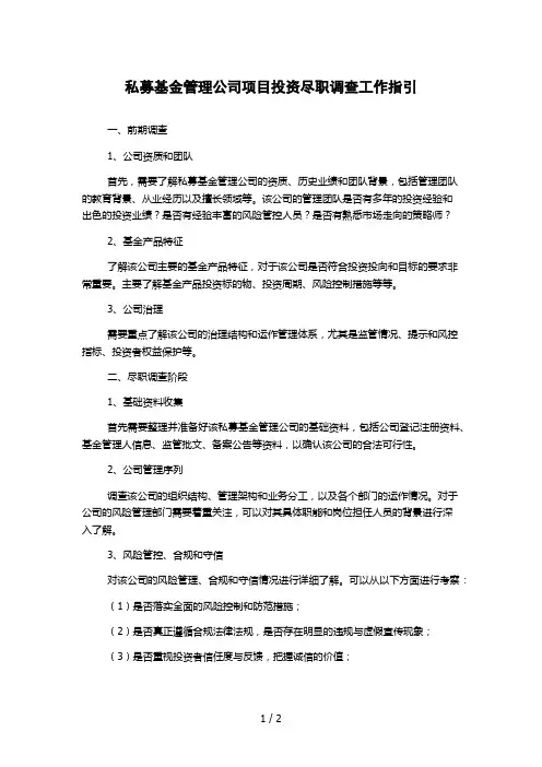 私募基金管理公司项目投资尽职调查工作指引