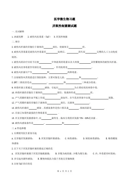 医学微生物学习题及答案9-厌氧性细菌