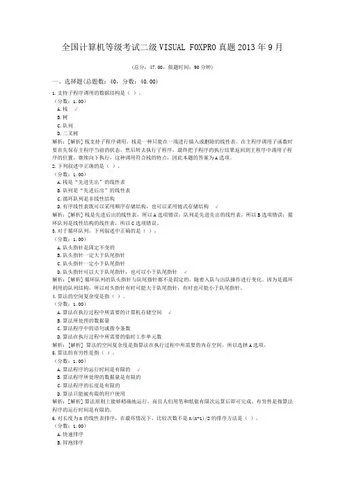 全国计算机等级考试二级VISUAL+FOXPRO真题2013年9月