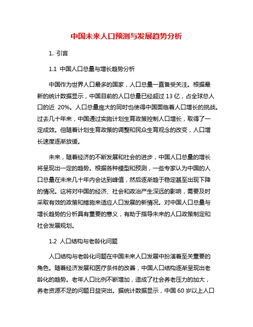 中国未来人口预测与发展趋势分析