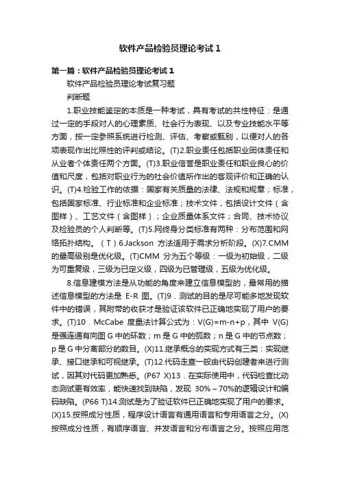 软件产品检验员理论考试1