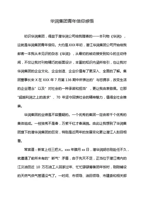 华润集团青年信仰感悟