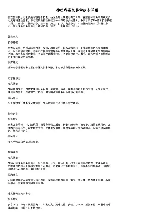 神经科常见异常步态详解