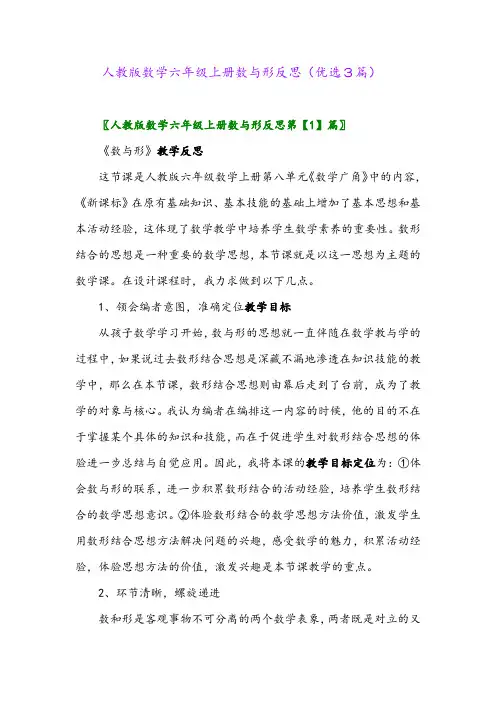 2023年人教版数学六年级上册数与形反思(优选3篇)