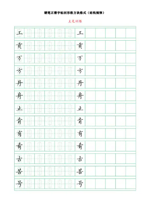 硬笔正楷字帖回形格方块格式(结构规律)