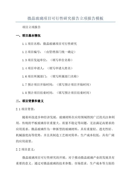 微晶玻璃项目可行性研究报告立项报告模板